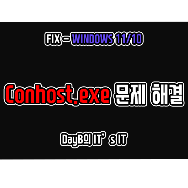 콘솔 창 호스트 Conhost.exe로 컴퓨터 느려졌을 때 해결 방법