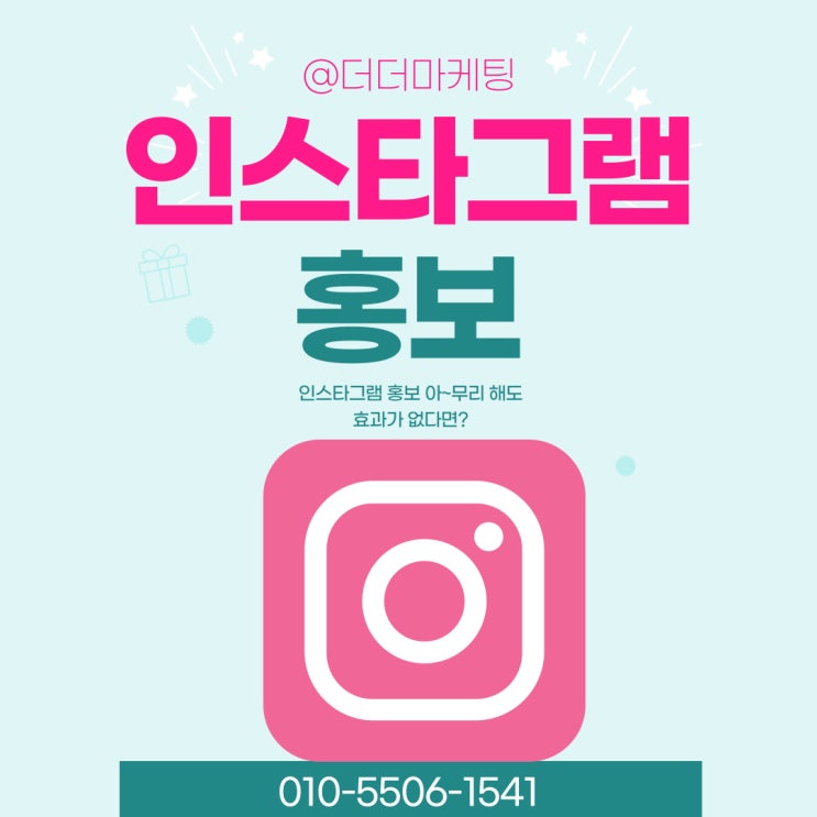  인스타그램 홍보 방법은 이렇게