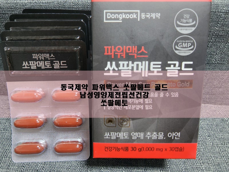 동국제약 파워맥스 쏘팔메트 골드 - 남성영양제 전립선건강 쏘팔메토