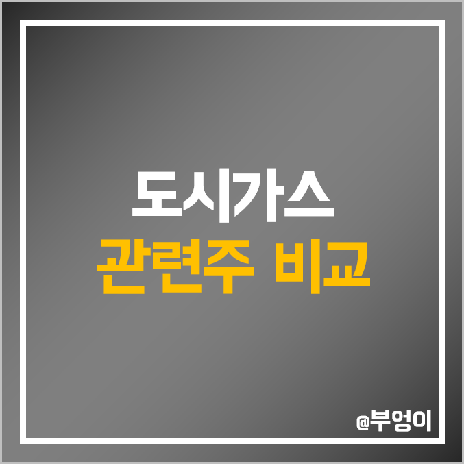 국내 도시 가스 관련주 비교 : 지에스이 삼천리 서울가스 한국가스공사 대성에너지 예스코 대성 홀딩스 인천 경동 도시가스 주식 주가 배당금 PER PBR 시가총액 순위 국내 도시 가스 관련주 비교 : 지에스이 삼천리 서울가스 한국가스공사 대성에너지 예스코 대성 홀딩스 인천 경동 도시가스 주식 주가 배당금 PER PBR 시가총액 순위
