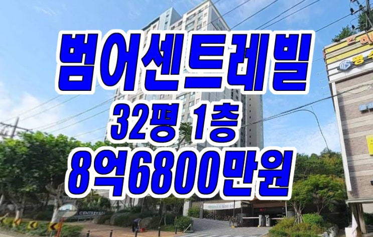 수성구아파트경매 범어센트레빌 경매 매매 급매