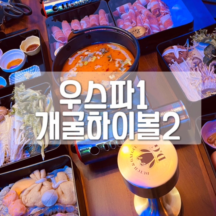 해리단길 맛집 / 해운대 샤브샤브 / 우스파1 개굴하이볼2