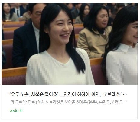 [저녁뉴스] “유두 노출, 사실은 말이죠”...‘연진이 혜정이’ 아역, ‘노브라 씬’ 충격 폭로 시작했다