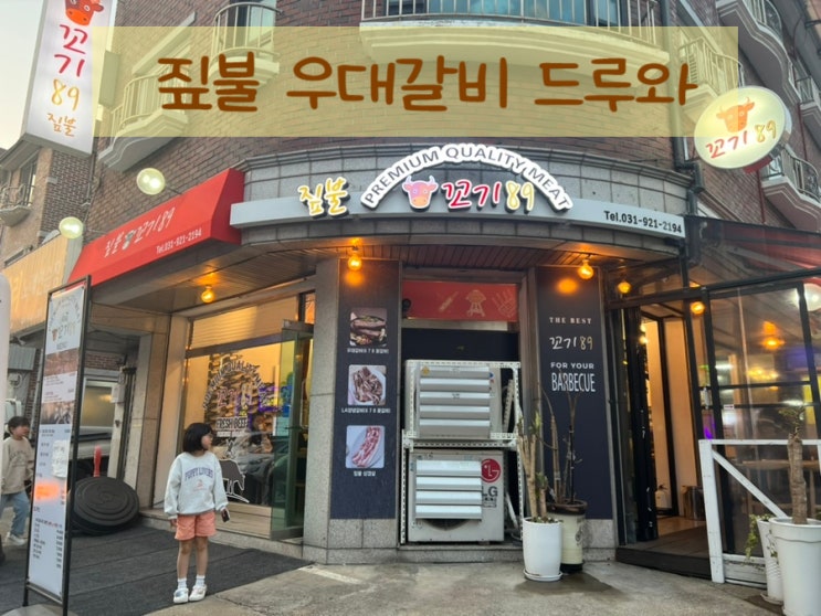 대화역 갈비집 꼬기89 주말외식 추천