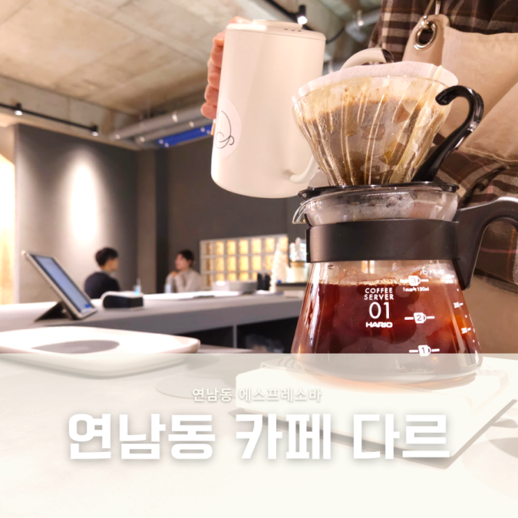  연남동 분위기 좋은 카페 에스프레소 바 `다르`