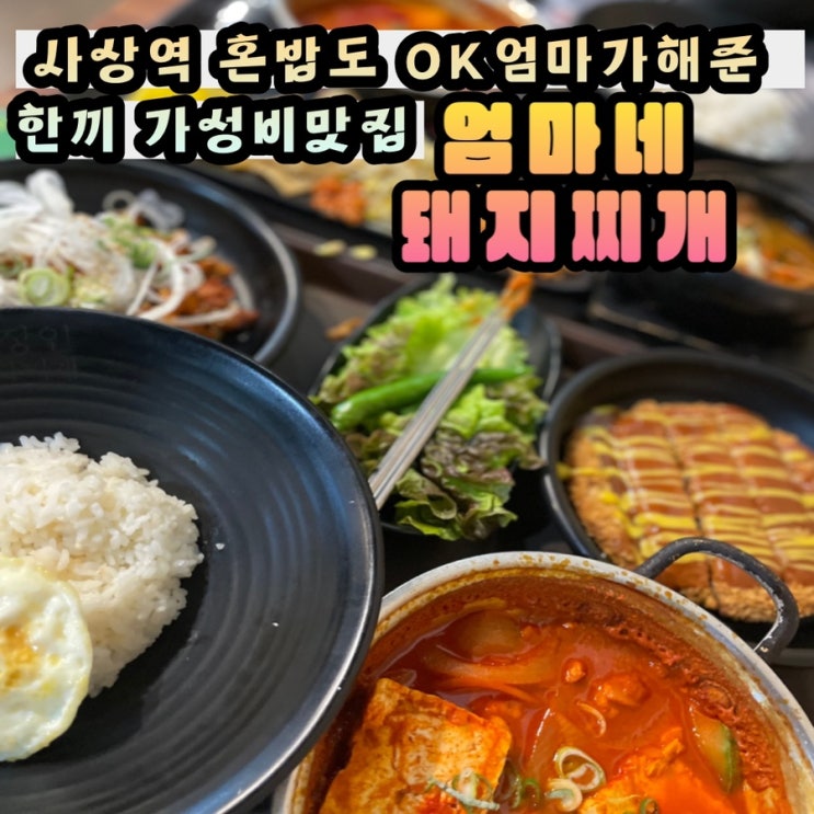  [부산사상역맛집]사상아웃렛 사상시외버스터미널 혼밥으로도 좋은 가성비 맛집 : 엄마네돼지찌개