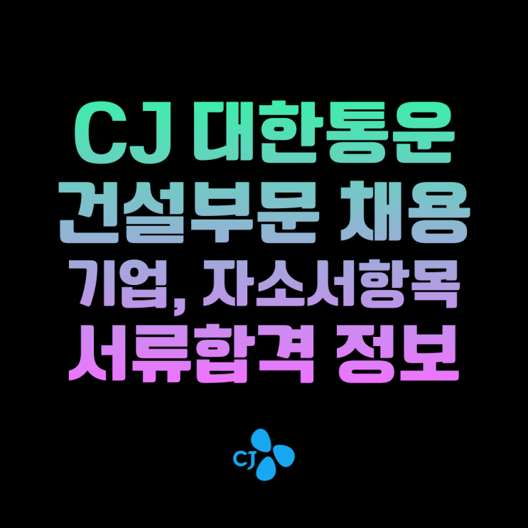 2023 cj채용/건설부문, 합격자소서, 연봉정보, 합격스펙 공유