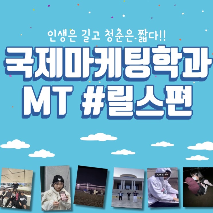  국제마케팅학과 MT 다녀왔습니다 #릴스편