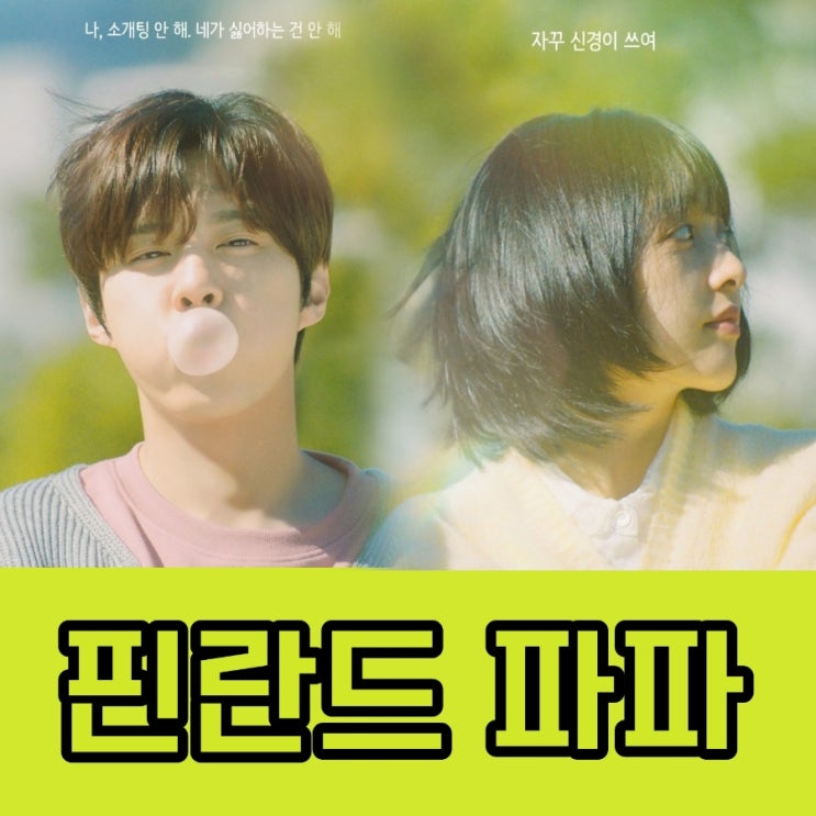 핀란드 파파 원작과 출연진 등장인물 정보 4월 공개예정 힐링로맨스 웹드라마