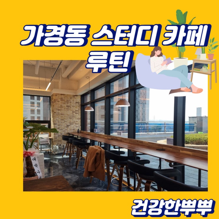  공부하기 좋은 가경동 스터디카페 루틴 독서 하기도 안성맞춤