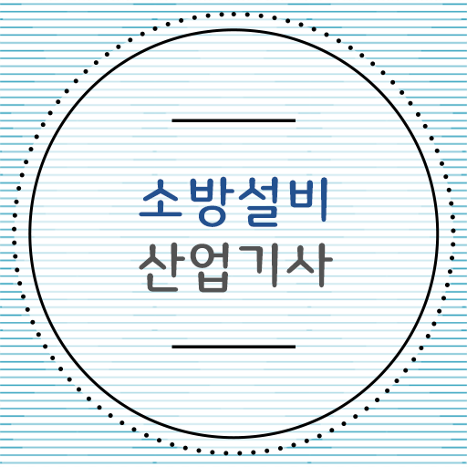  소방설비산업기사 자격증 고졸 대졸 모두 가능 이렇게 하시면 됩니다 !