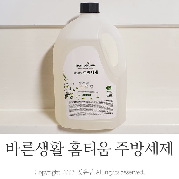 맨손설거지 가능한 바른생활 홈티움 주방세제 맨손설거지 가능한 바른생활 홈티움 주방세제