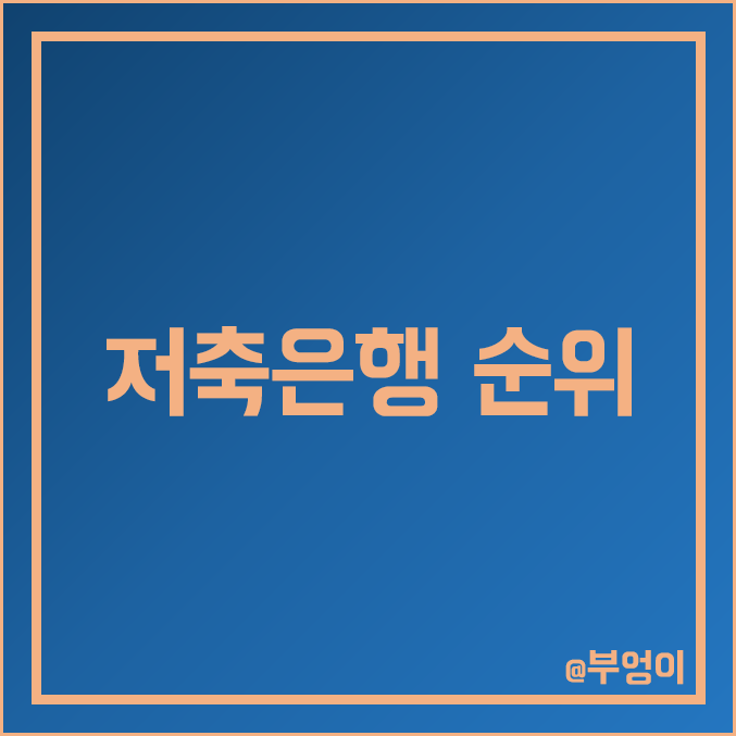 국내 저축은행 순위 및 순위 (제2금융권 은행 매출액, 자산 총계, 자본금, 영업이익 등 비교) 국내 저축은행 순위 및 순위 (제2금융권 은행 매출액, 자산 총계, 자본금, 영업이익 등 비교)