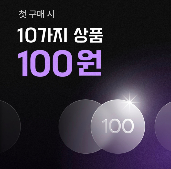  패션 카카오 첫 구매 100원 웰컴딜 이벤트 참존 마유 크림 구매!