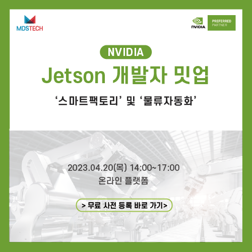 [NVIDIA]NVIDIA Jetson 개발자 오프라인 밋업 사전 등록 안내