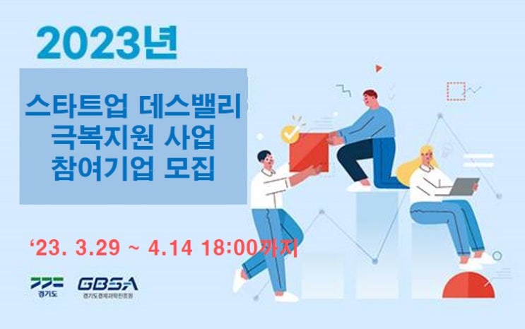 [지원사업] 2023년 스타트업 데스밸리 극복지원 사업 참여기업 모집_경기도