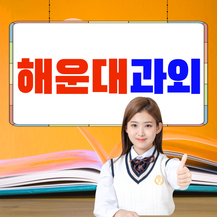  해운대 반여동 고등 영어과외 재송동 수학과외 중등 과학