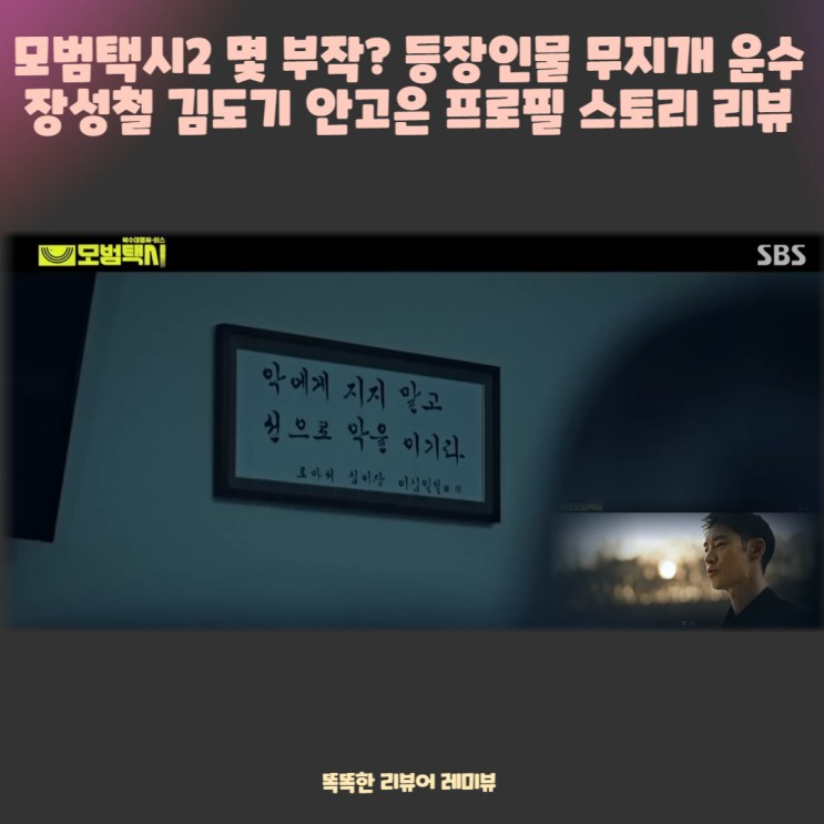 모범택시 시즌2 몇 부작? 등장인물 : 무지개 운수 장성철 김도기 안고은 프로필 스토리 리뷰