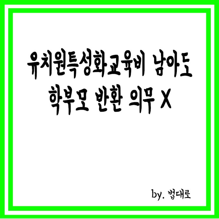  대법 "유치원 특성화교육비 남아도 학부모 반환 의무 없어"