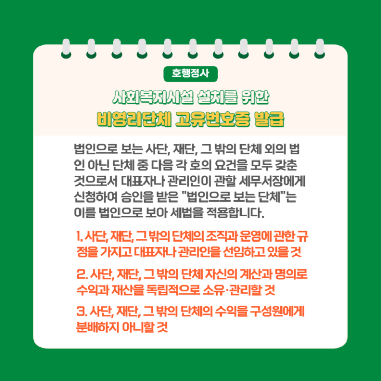  사회복지시설 설치를 위한 비영리단체 고유번호증 발급 완료