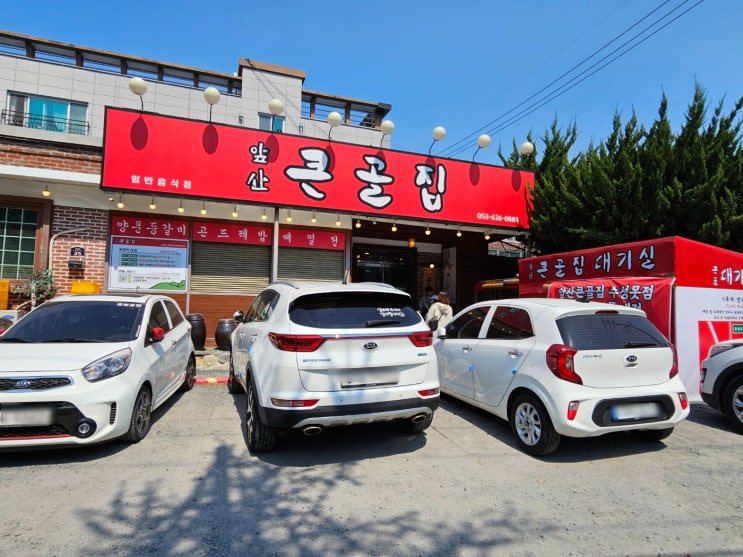  대구 남구 앞산 맛집 / 등갈비 맛집 앞산 큰골집::
