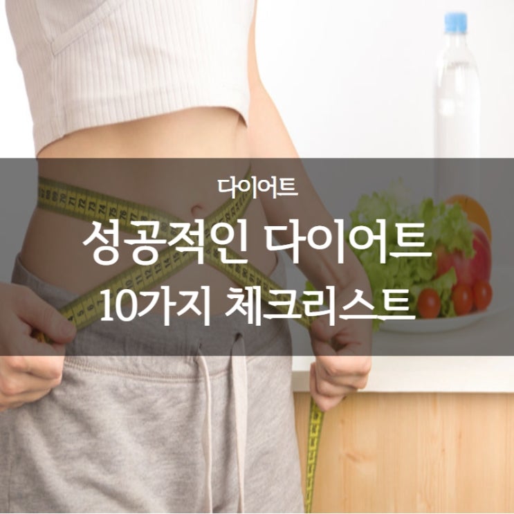  다이어트하는데 왜 체중계는 움직이지 않을까? 성공하는 다이어터의 공통점