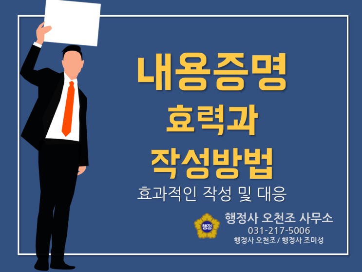  내용증명의 효력과 작성방법 - 분당 수원 행정사 오천조, 행정사 조미성