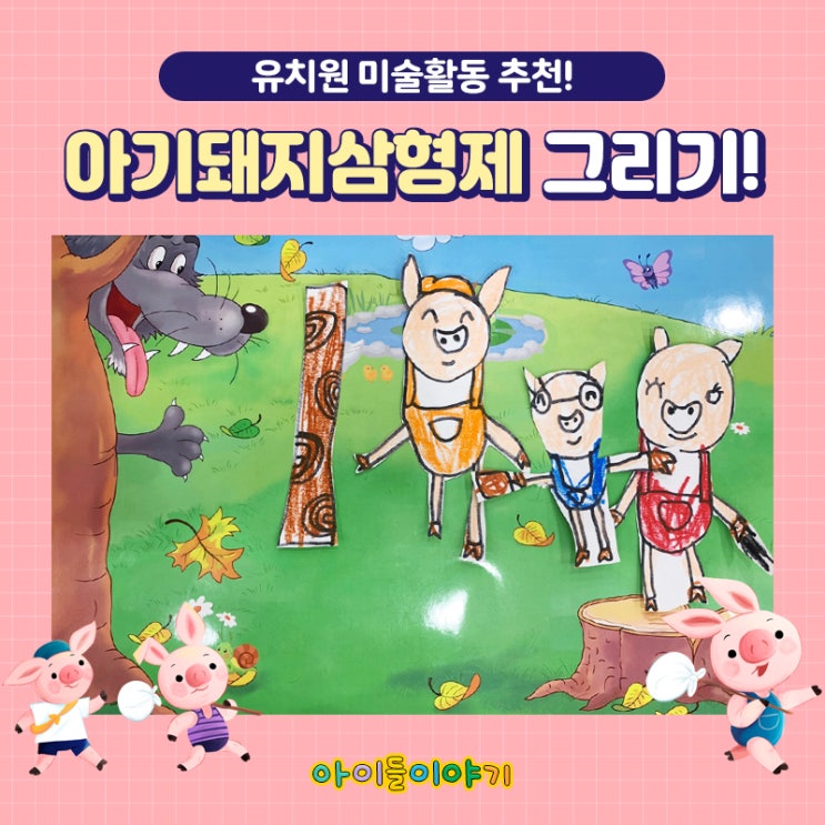 [유치원 미술활동] 어린이뮤지컬 아기돼지삼형제 그리기