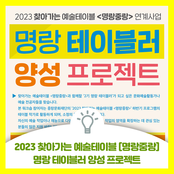  2023중랑준화재단 문화인력양성 교육프로그램, 2023 찾아가는 명랑 테이블러 양성 프로젝트
