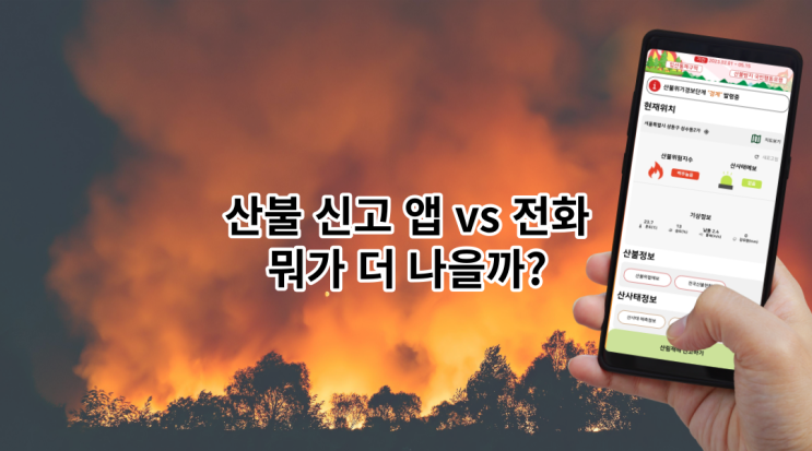  산불 신고, 앱 신고가 전화 신고 보다 효과적일까? (feat. 스마트 산림재해 앱)