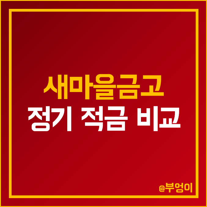 MG 새마을금고 정기 적금 금리 비교 : 특판 단기 이자 높은 곳 추천 및 이자율 높은 지점 순위 MG 새마을금고 정기 적금 금리 비교 : 특판 단기 이자 높은 곳 추천 및 이자율 높은 지점 순위