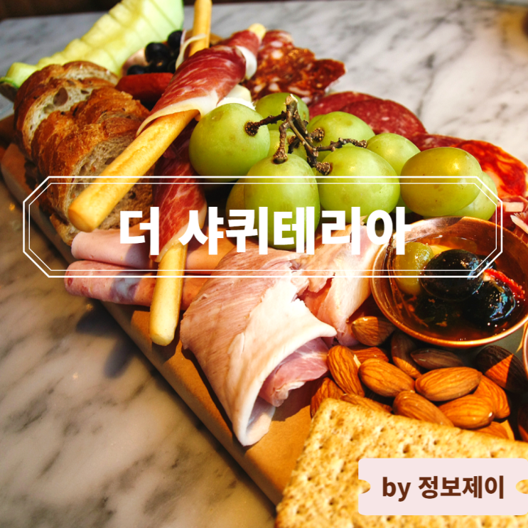  [한남동 맛집] 콜키지 프리 와인바 "더 샤퀴테리아"