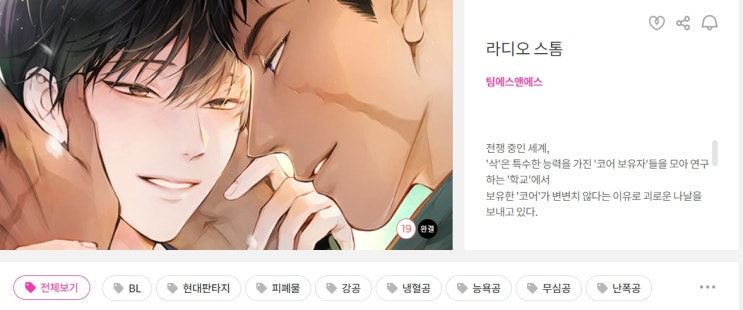 BL웹툰 리뷰) 팀 S&S-라디오 스톰 BL웹툰 리뷰) 팀 S&S-라디오 스톰