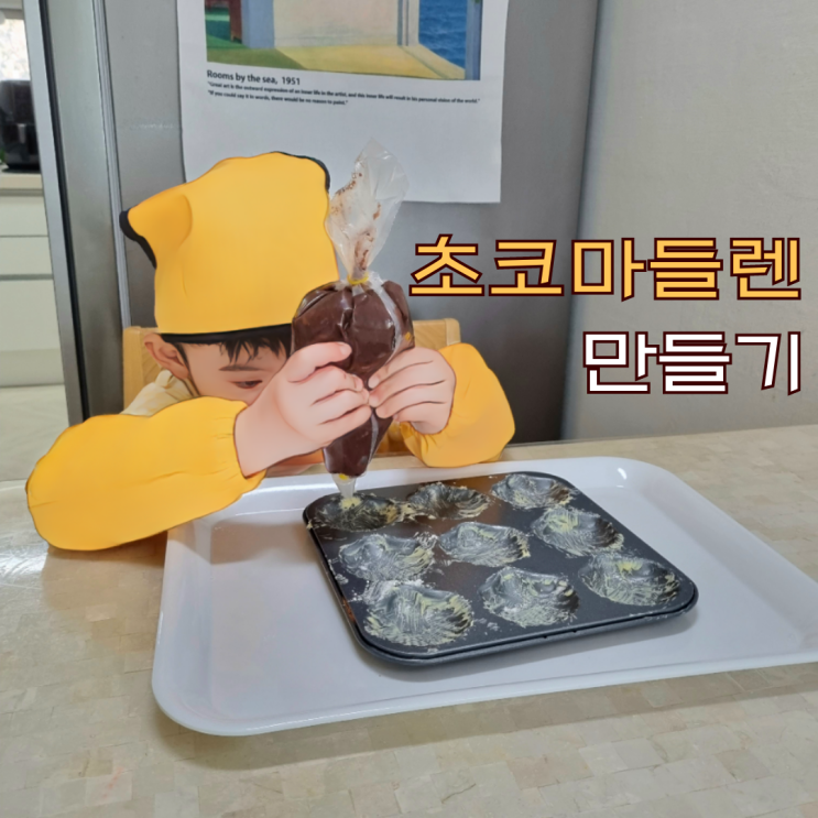  아이랑 쿡쿡 베이킹키트로 유기농 초코마들렌 만들기