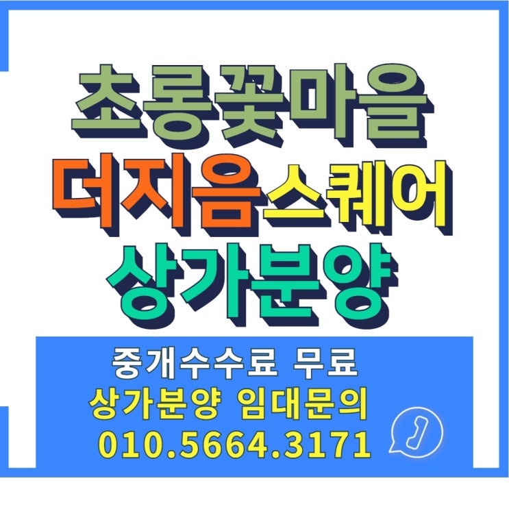  운정3지구 상가 임대분양 / 운정6동 행정복지센터 앞 더지음 스퀘어 투자 창업혜택!!