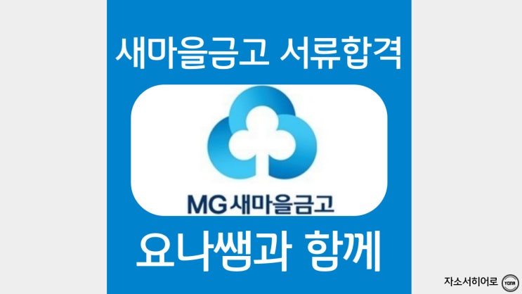  새마을금고 자기소개서 작성법, 자소서 문항, 합격자소서 첨삭대필 비용