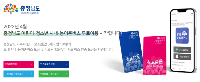 충남형 알뜰교통카드 알아보기