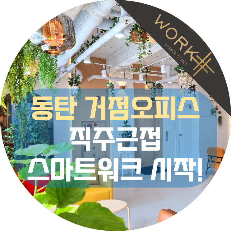  동탄 거점오피스, 직주근접 스마트워크의 시작!
