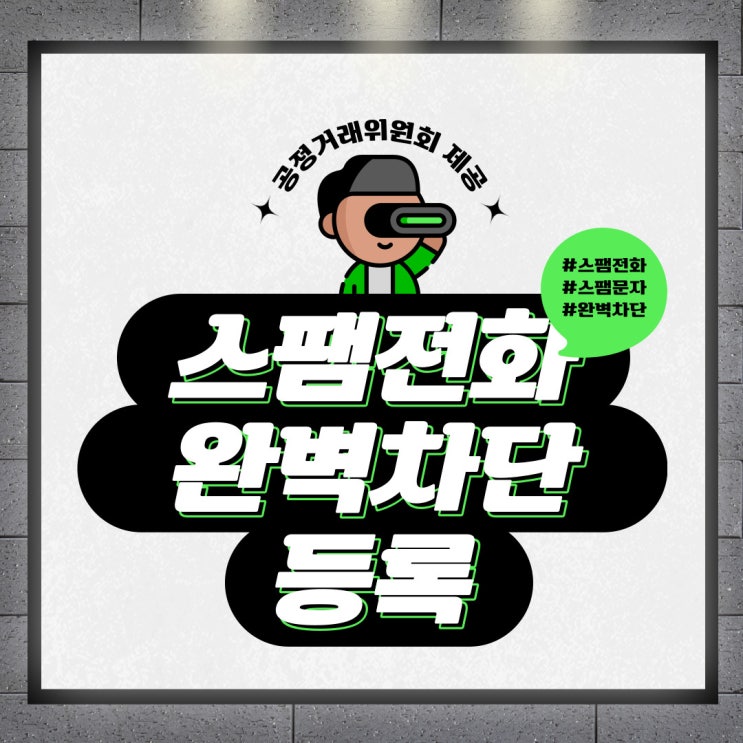  아이폰 갤럭시폰 모든스팸전화문자 차단 공정위제공 사이트 공유하기