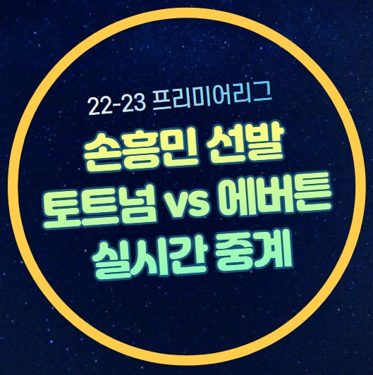 FC <b>에버턴</b> FC 일정 상대전적... 다시보기 하이라이트 콘테 <b>경질</b>