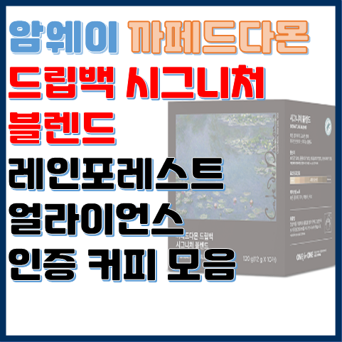 까페드다몬 드립백 시그니처 블렌드 레인포레스트 얼라이언스 인증 시그니처 커피 모음 까페드다몬 드립백 시그니처 블렌드 레인포레스트 얼라이언스 인증 시그니처 커피 모음