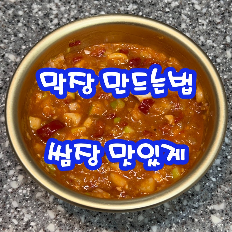 막장 만드는법 쌈장 맛있게 만드는법 순대쌈장 순대막장 만들기