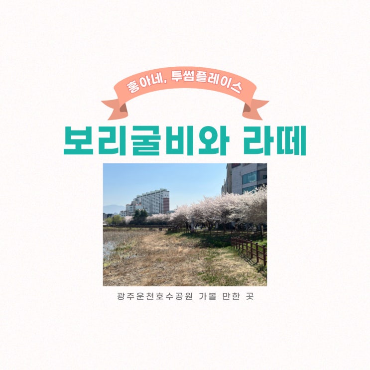  광주 가볼 만한 곳, 광주 운천호수공원 근처 광주 맛집 한정식 홍아네