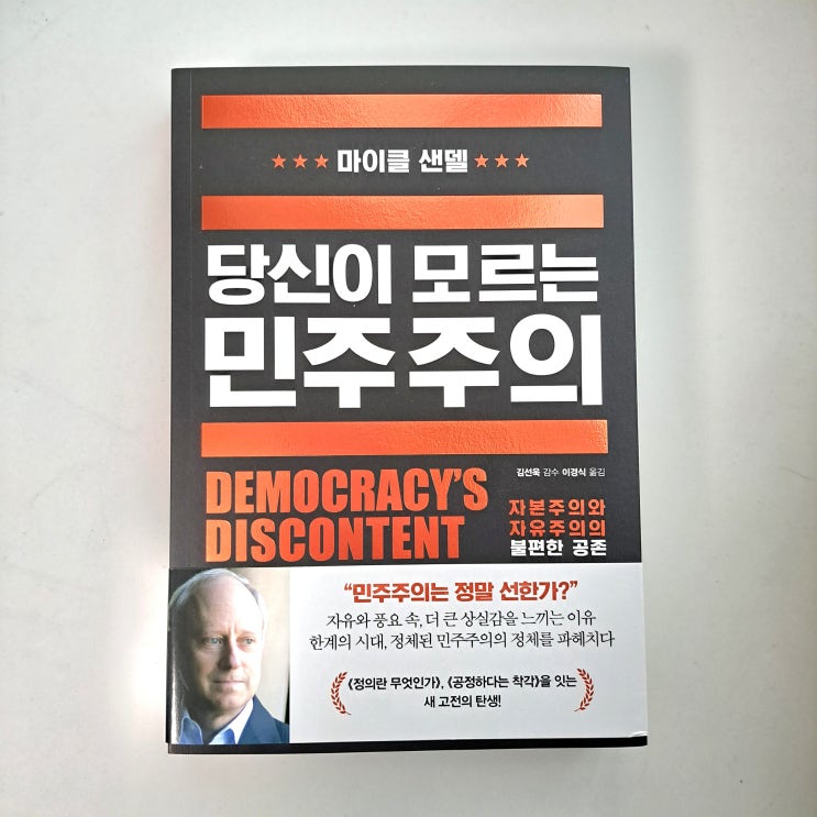  마이클 센델 신간 당신이 모르는 민주주의