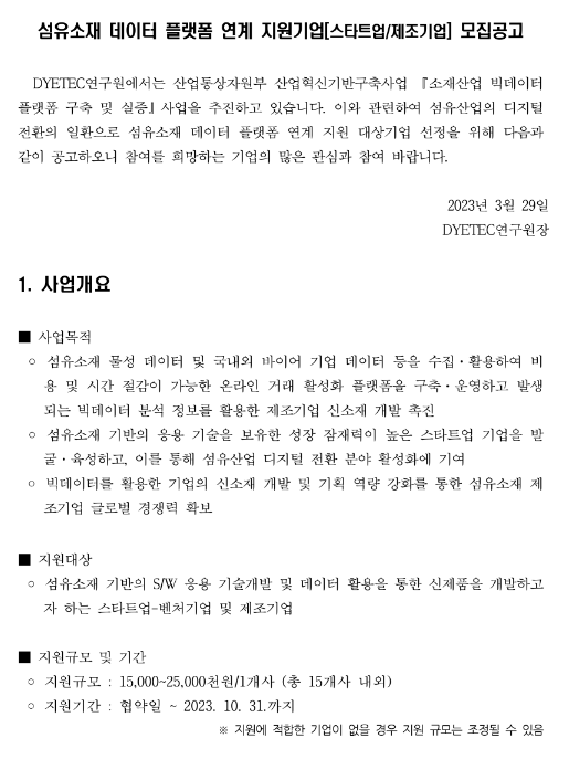 2023년 섬유소재 데이터 플랫폼 연계 지원기업(스타트업ㆍ제조기업) 모집공고 2023년 섬유소재 데이터 플랫폼 연계 지원기업(스타트업ㆍ제조기업) 모집공고