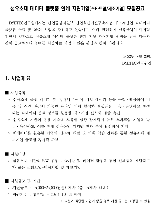 2023년 섬유소재 데이터 플랫폼 연계 지원기업(스타트업ㆍ제조기업) 모집공고