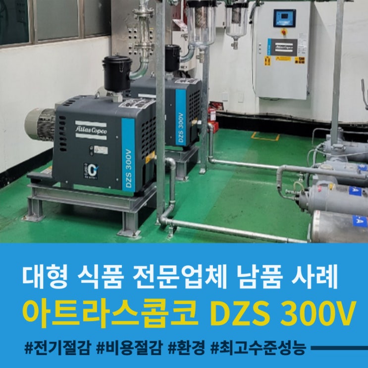  대형 식품 전문업체 납품 사례 : 전기절감·최고수준성능-아트라스콥코 DZS 300V