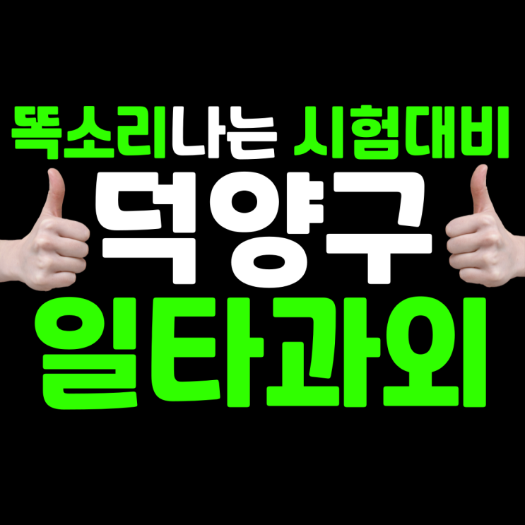  덕양구 초등 수학과외 행신동 고등 국어 시험대비 중등 영어과외 전과목