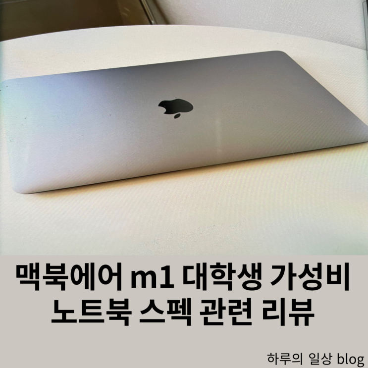  맥북에어 M1 가성비 좋은 애플노트북 스펙 추천 후기 (성능,대학생,할인,가격,색상)