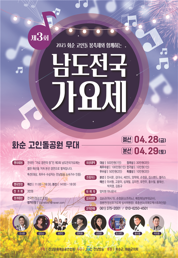  화순군, 4월 28~29일 ‘2023 남도전국가요제’ 화순 고인돌 축제에서 열린다